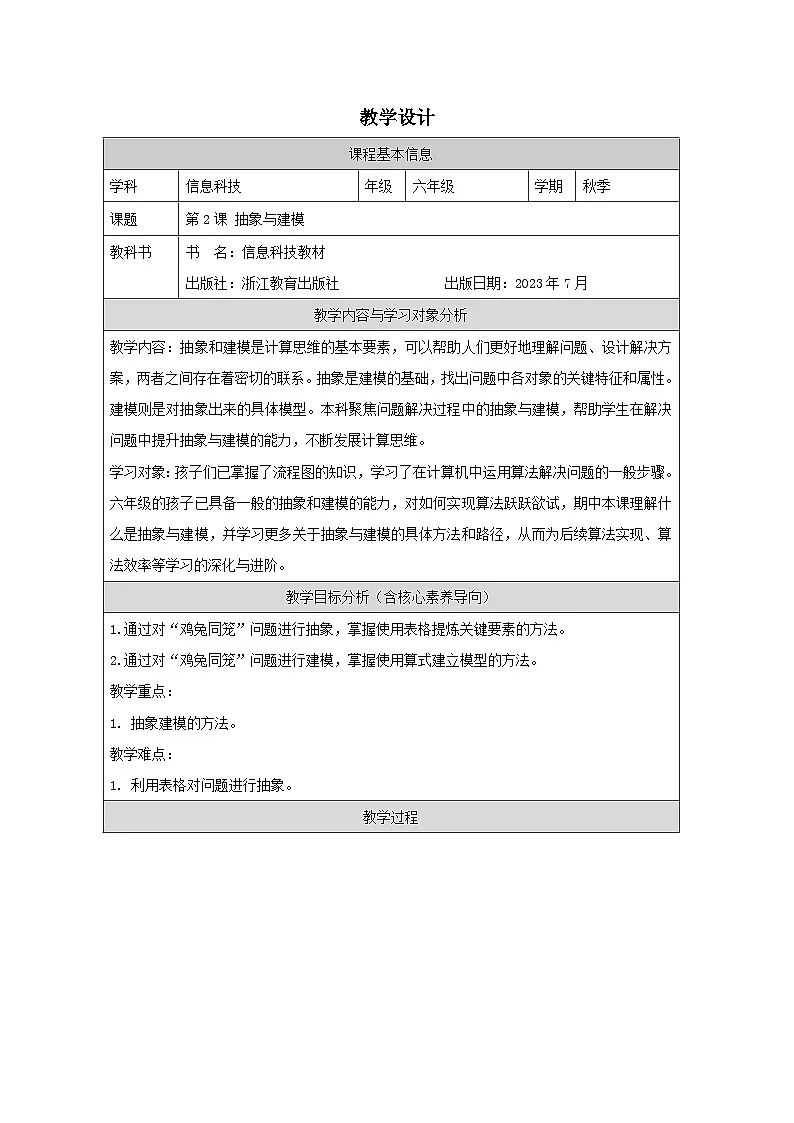 第2课 抽象与建模 教学设计 2025-2026学年六年级上册信息技术浙教版第1页