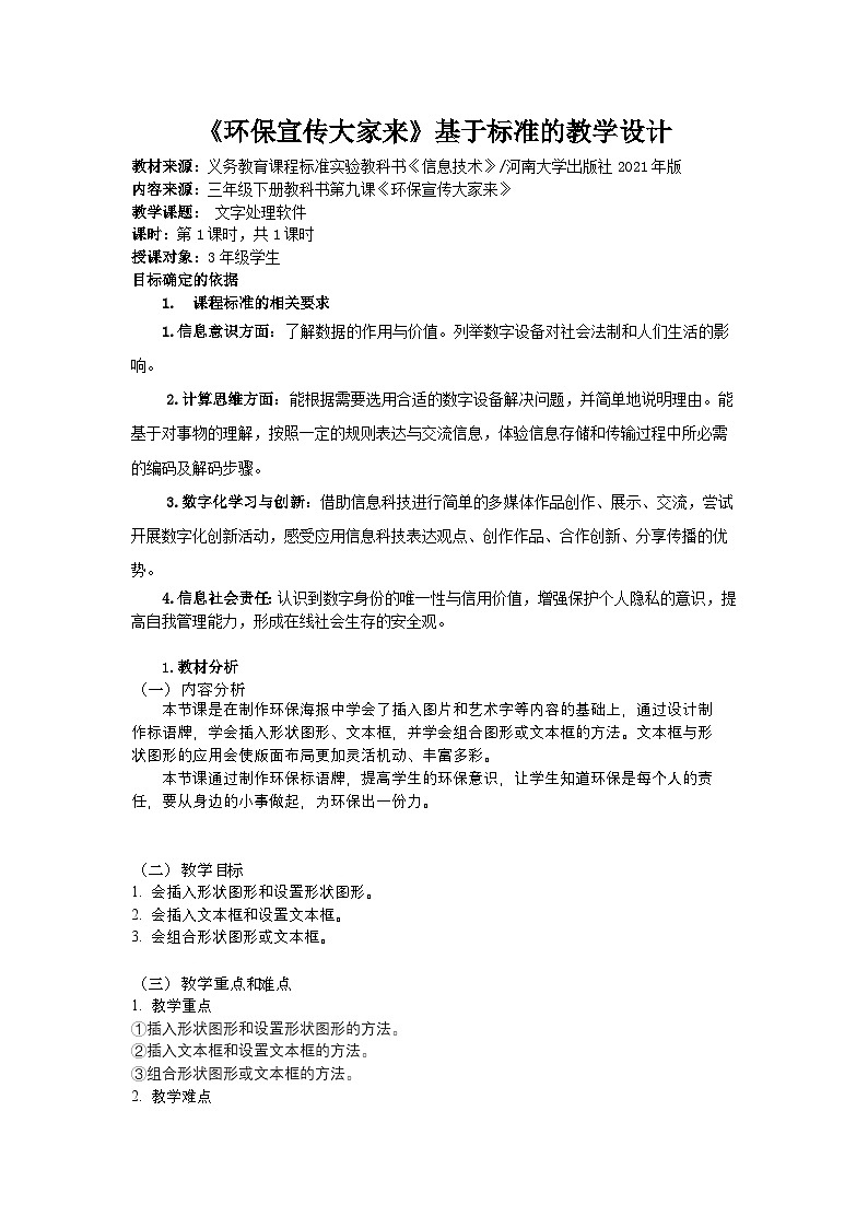 河大版三年级下册信息技术课第九课《环保宣传大家来》教案第1页