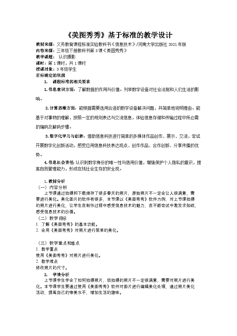 河大版三年级下册信息技术课第四课《巧用美图秀图片》教案第1页