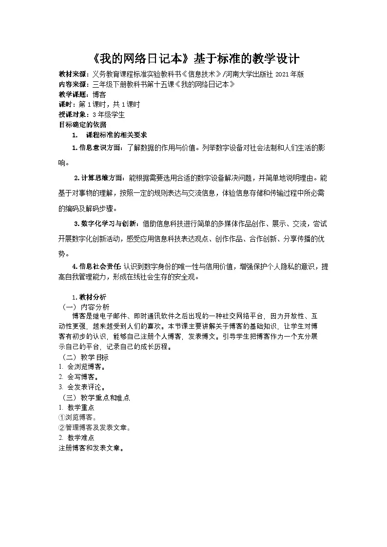 河大版三年级下册信息技术课第十五课《我的网络日记本》教案第1页
