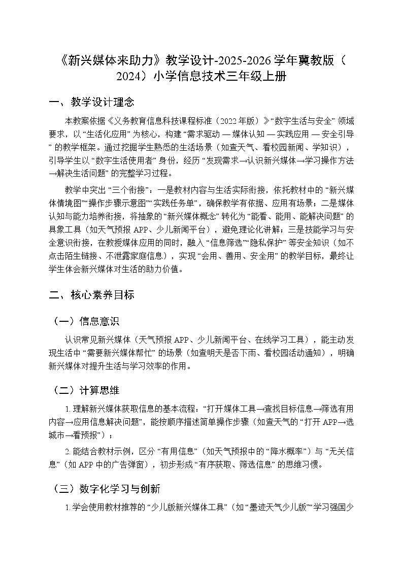《新兴媒体来助力》教学设计-2025-2026学年冀教版(2024)小学信息技术三年级上册第1页
