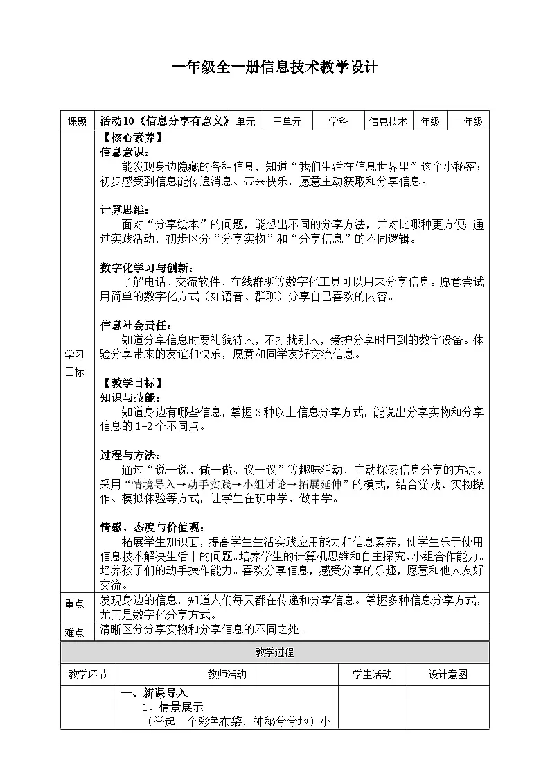 【核心素养目标】人教版2024信息科技一年级全一册第三单元活动10《信息分享有意义》教案第1页