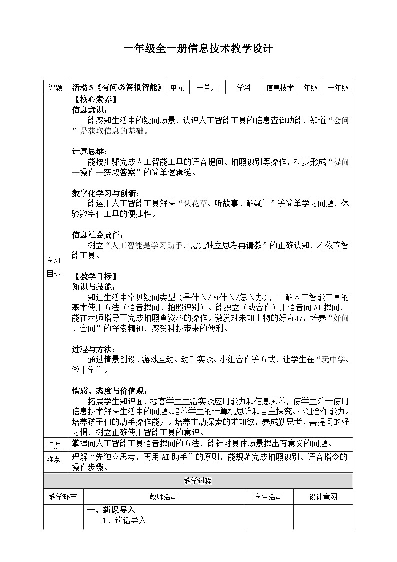 【核心素养目标】人教版2024信息科技一年级全一册第一单元活动5《有问必答很智能》教案第1页