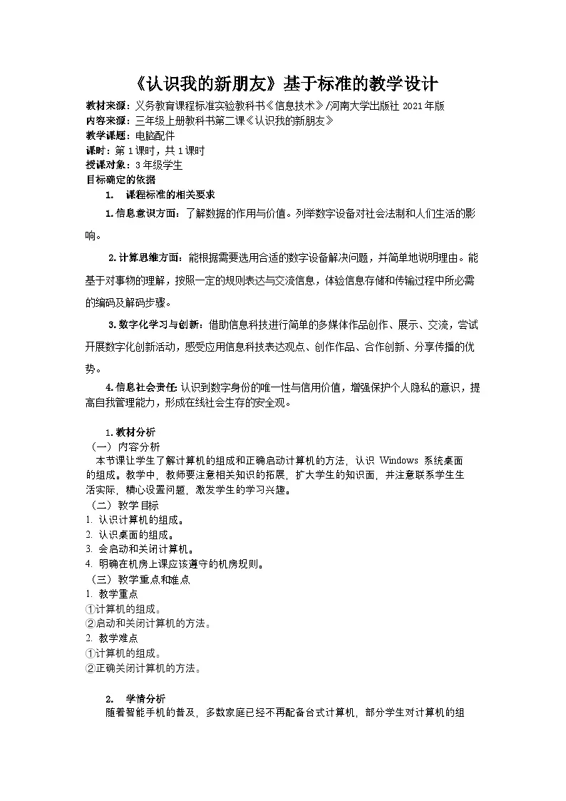 河大版三年级上册教案第二课《认识我的新伙伴》教案第1页