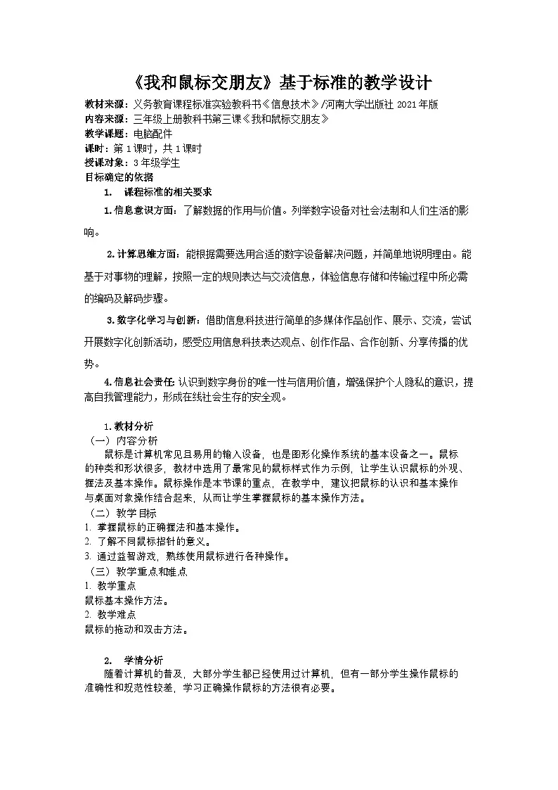 河大版三年级上册教案第三课《我和鼠标交朋友》教案第1页