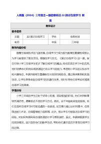 小学信息技术人教版（2024）三年级全一册（2024）探讨在线学习教案设计