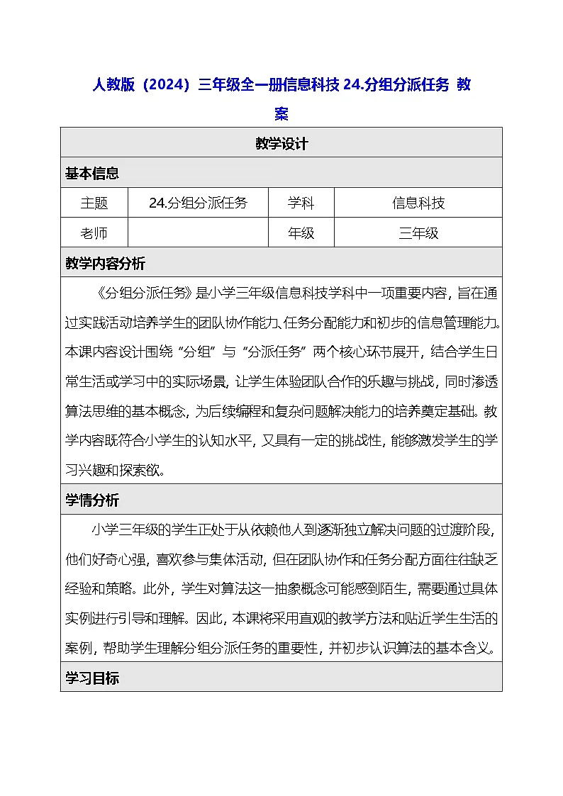 人教版(2024)三年级全一册信息科技24.分组分派任务 教案第1页