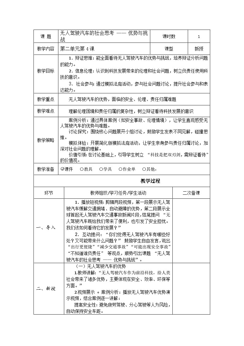 清华版(贵州)六年级下册信息科技2-4《无人驾驶汽车的社会思考 —— 优势与挑战》教案 表格式docx第1页