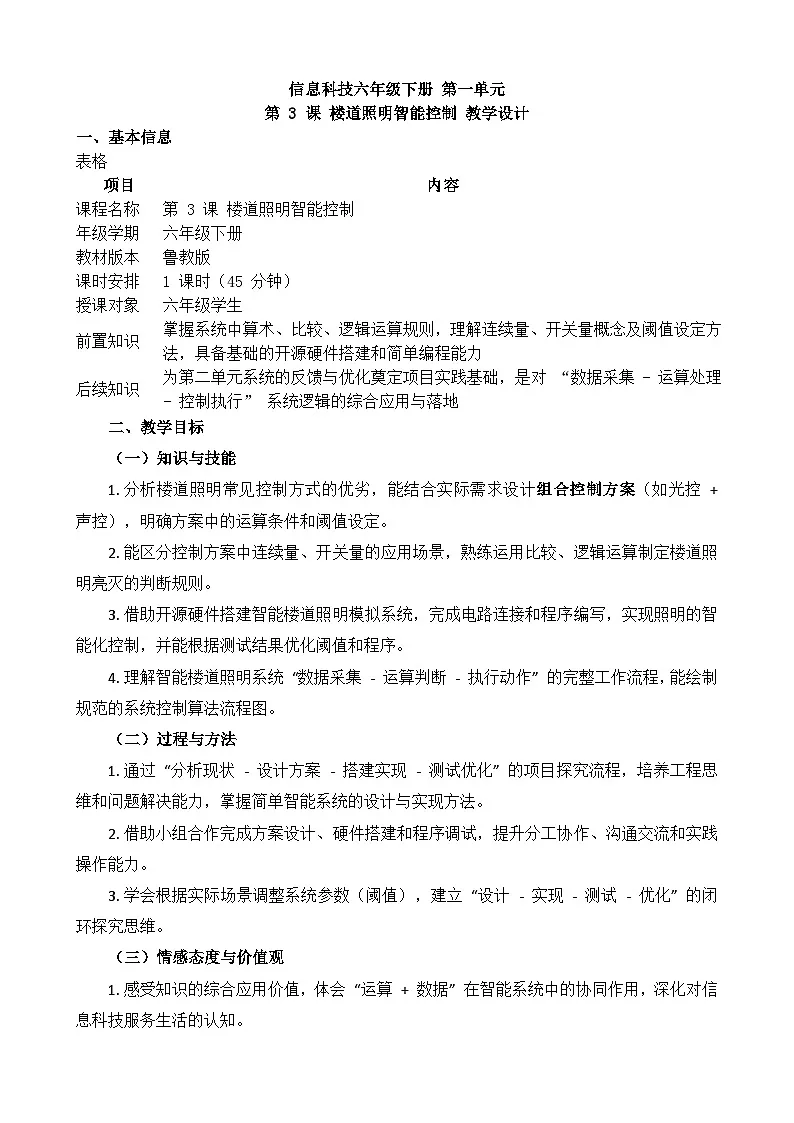 第 3 课 楼道照明智能控制教学设计 2025-2026学年鲁教版(2024)初中信息科技六年级下册第1页