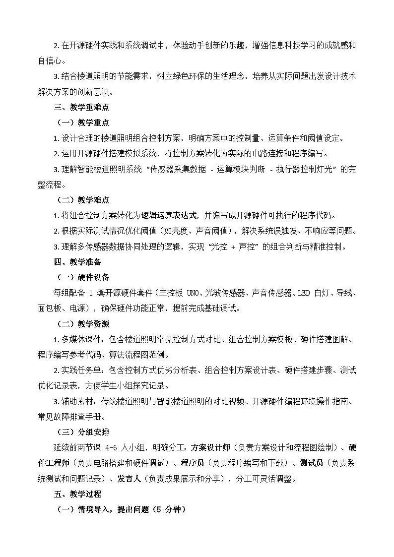 第 3 课 楼道照明智能控制教学设计 2025-2026学年鲁教版(2024)初中信息科技六年级下册第2页