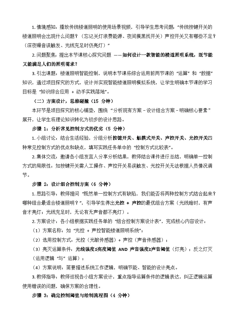 第 3 课 楼道照明智能控制教学设计 2025-2026学年鲁教版(2024)初中信息科技六年级下册第3页
