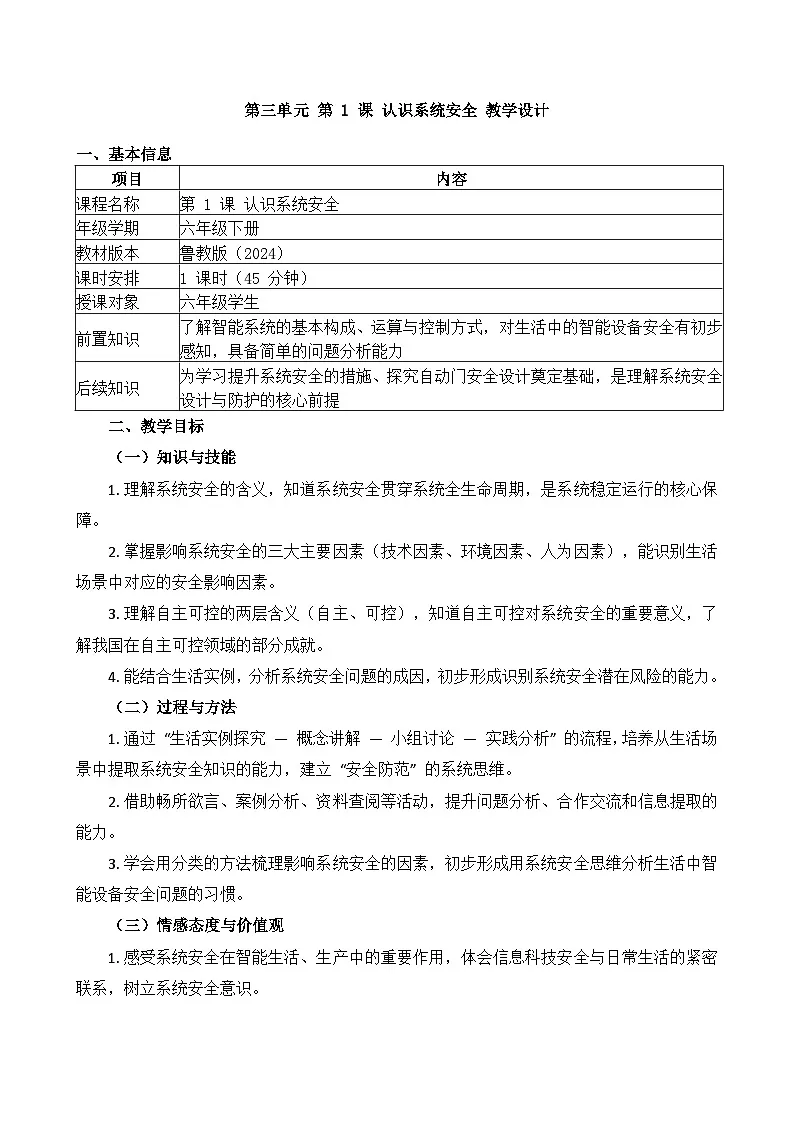 第1课 认识系统安全教学设计 2025-2026学年六年级下册信息科技鲁教版(2024)第1页