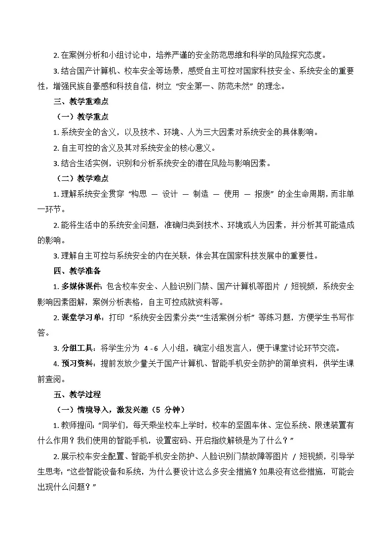 第1课 认识系统安全教学设计 2025-2026学年六年级下册信息科技鲁教版(2024)第2页