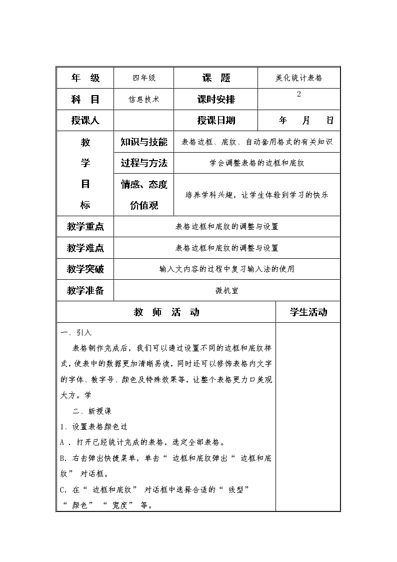 任务三 美化统计表格 教案01