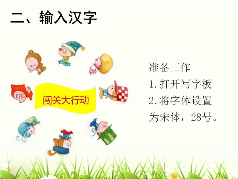 第10课 拼音输入法 课件06