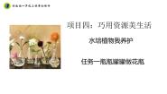 小学劳技浙教版一年级上册任务一 瓶瓶罐罐做花瓶教案配套ppt课件
