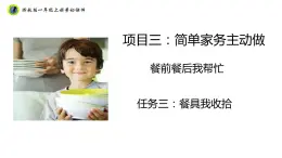 浙教版一年級勞動上冊項(xiàng)目三任務(wù)三餐具我收拾課件