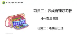 浙教版一年級勞動上冊項(xiàng)目二任務(wù)二筆袋自己理課件