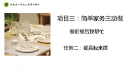 浙教版一年級勞動上冊項(xiàng)目三任務(wù)二餐具我來擺 課件