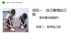 浙教版一年級勞動上冊項(xiàng)目一任務(wù)二鞋帶自己系 課件