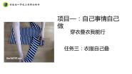 小学劳技浙教版一年级上册任务三 衣物自己叠集体备课课件ppt