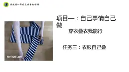 浙教版一年級勞動上冊項(xiàng)目一任務(wù)三衣服自己疊 課件