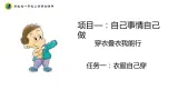 浙教版一年级劳动上册项目一任务一衣服自己穿 课件