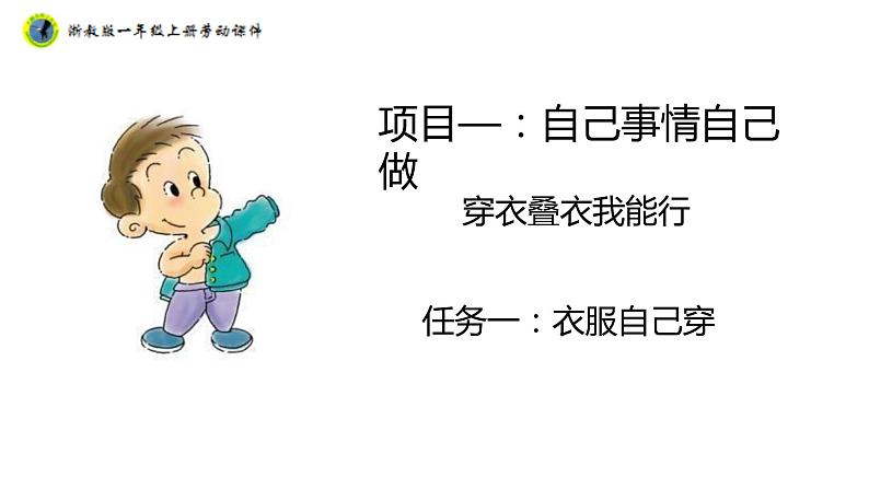 浙教版一年级劳动上册项目一任务一衣服自己穿 课件01