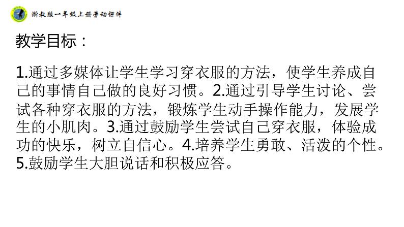 浙教版一年级劳动上册项目一任务一衣服自己穿 课件02