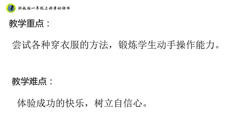 浙教版一年级劳动上册项目一任务一衣服自己穿 课件03
