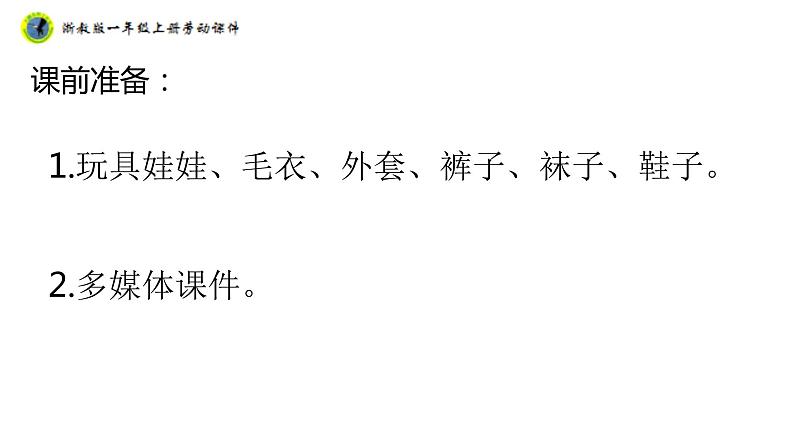浙教版一年级劳动上册项目一任务一衣服自己穿 课件04