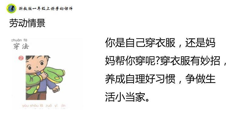 浙教版一年级劳动上册项目一任务一衣服自己穿 课件06