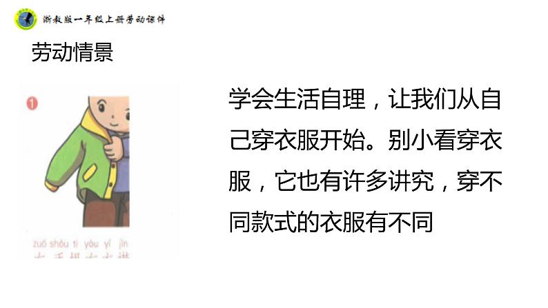 浙教版一年级劳动上册项目一任务一衣服自己穿 课件07