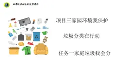 浙教版二年級勞動上冊項(xiàng)目三任務(wù)一家庭垃圾我會分課件
