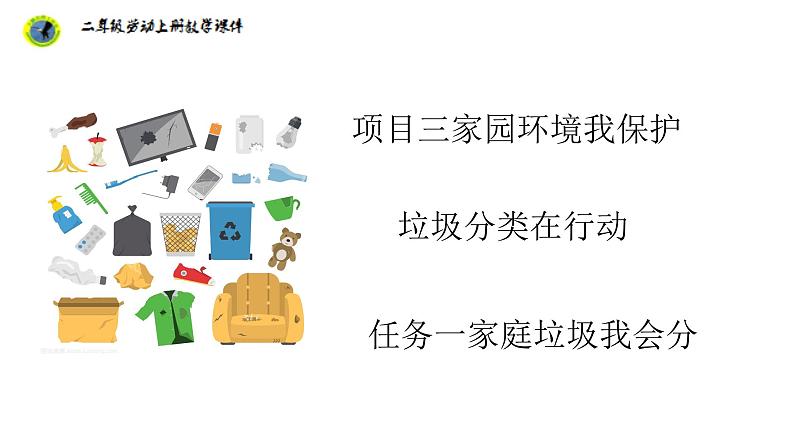 任务一家庭垃圾我会分第1页