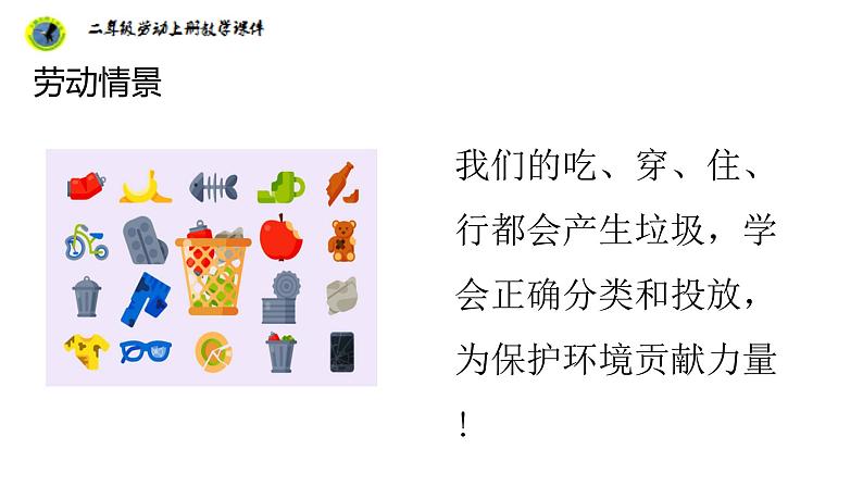 任务一家庭垃圾我会分第7页