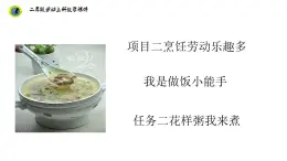 浙教版二年级劳动上册项目二任务二花样粥我来煮课件