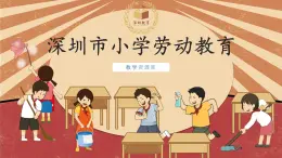 小学劳动教育 一年级 活动三《我的鞋带我会系》 课件