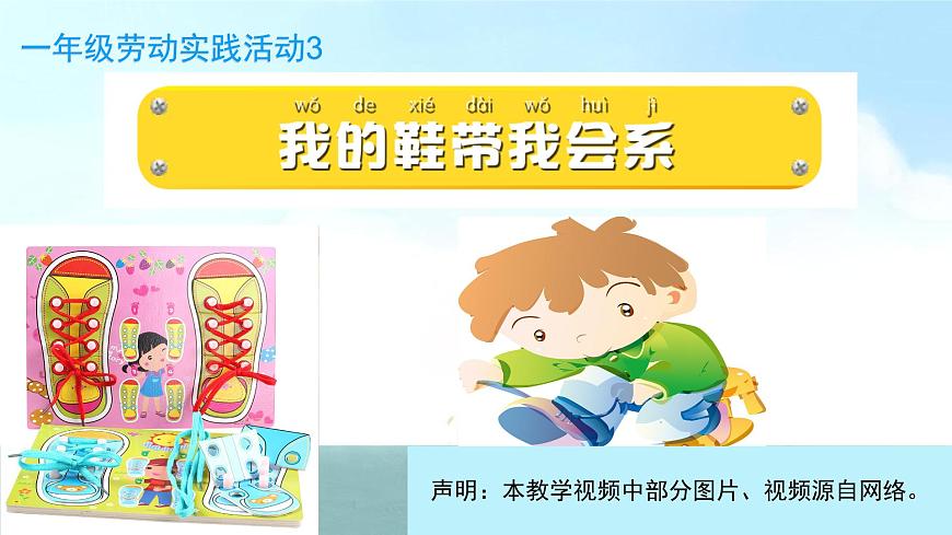 小學(xué)勞動教育 一年級 活動三《我的鞋帶我會系》 課件第4頁