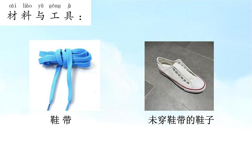小學(xué)勞動教育 一年級 活動三《我的鞋帶我會系》 課件第5頁
