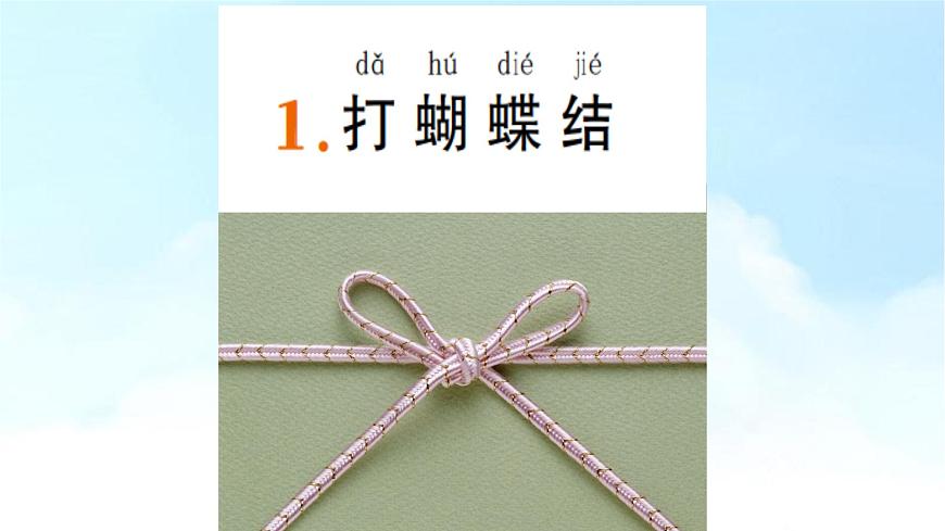 小學(xué)勞動教育 一年級 活動三《我的鞋帶我會系》 課件第6頁