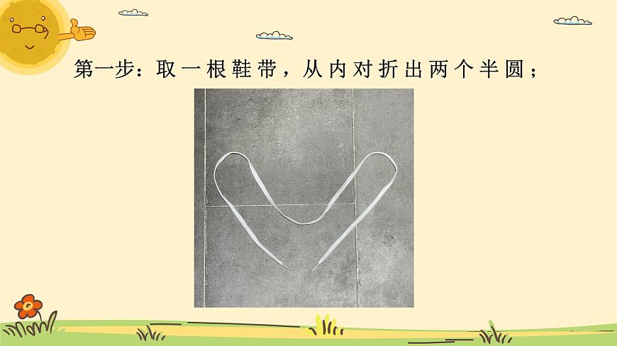 小學(xué)勞動教育 一年級 活動三《我的鞋帶我會系》 課件第7頁