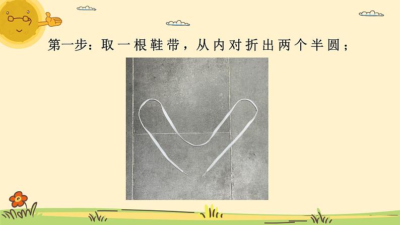 小学劳动教育 一年级 活动三《我的鞋带我会系》 课件07