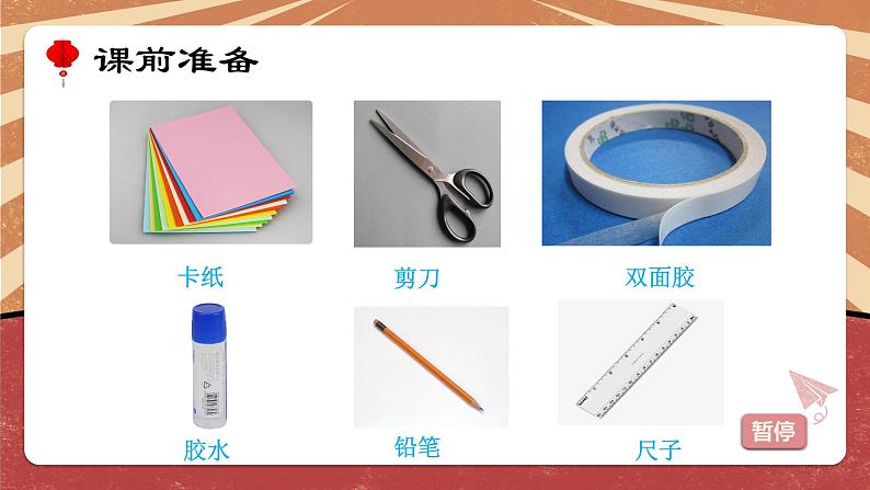 小学劳动教育 一年级下册 活动12《我的创意纸灯笼》第一课时 课件03