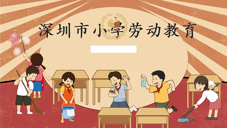 小学劳动教育 一年级下册 活动15《美化我的课程表》第一课时 课件第1页