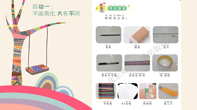 小学劳动教育 一年级下册 活动15《美化我的课程表》第一课时 课件第6页