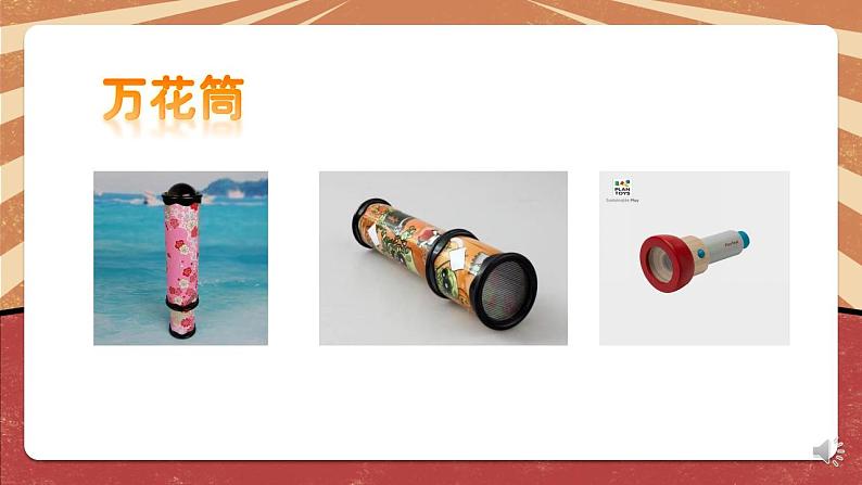小学劳动教育 二年级下册 活动《玩转巧妙万花筒》(第一课时)课件第4页