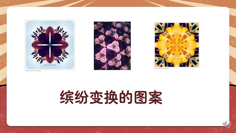 小学劳动教育 二年级下册 活动《玩转巧妙万花筒》(第一课时)课件第5页