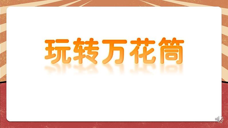 小学劳动教育 二年级下册 活动《玩转巧妙万花筒》(第一课时)课件第7页