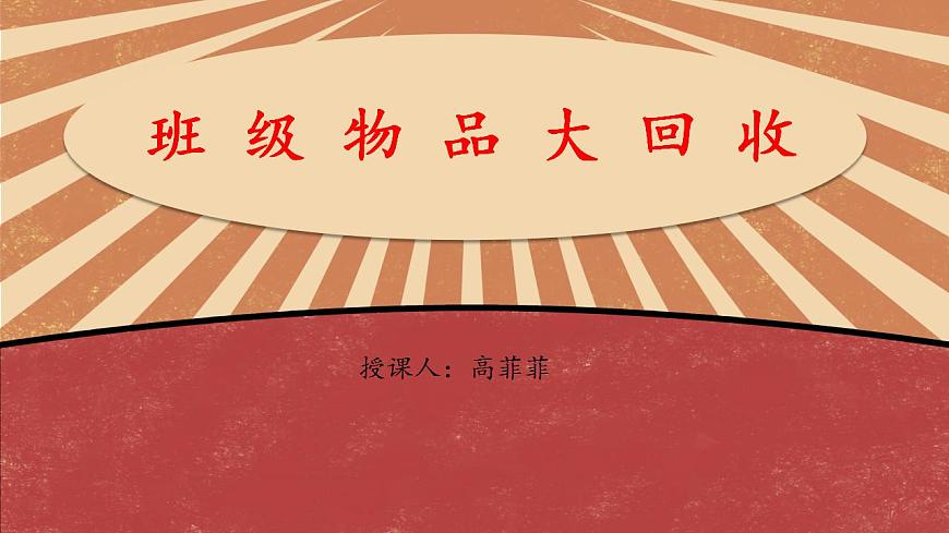 小學勞動教育 二年級 活動《班級物品大回收》PPT 課件第3頁